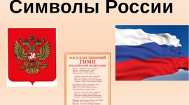 Timeline: Флаг, герб, гимн России
