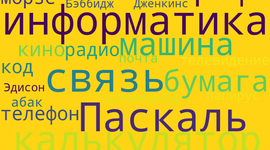 Timeline: Косов Арсений История Информатики
