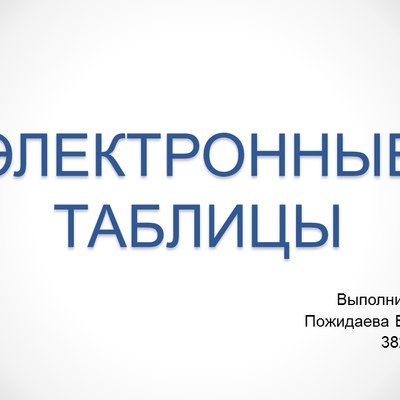 Timeline: Электронные таблицы