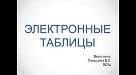 Timeline: Электронные таблицы