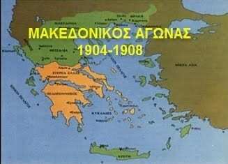 Ο Μακεδονικός Αγώνας