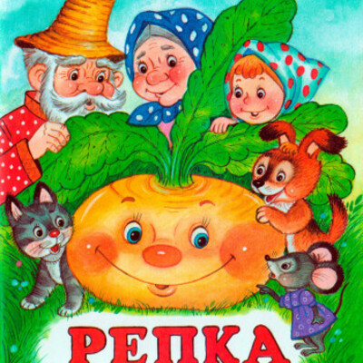 Timeline: Сказка "Репка"