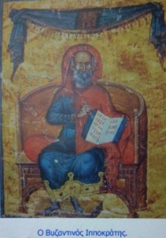 Βυζαντινός Ιπποκράτης 12ο αιώνα