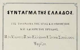 Το Σύνταγμα του 1864