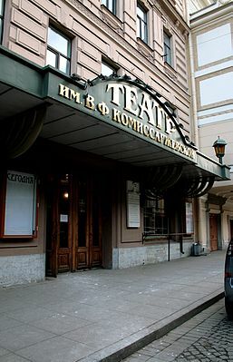 Санкт-Петербургский государственный академический драматический театр имени В.Ф. Комиссаржевской