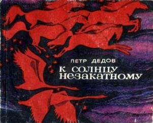 Сборник рассказов «К солнцу незакатному»