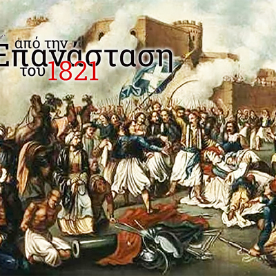 Timeline: Οι νίκες τησ επανάστασης του 1821