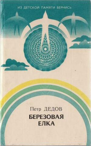 Берёзовая ёлка