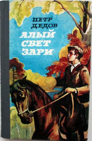 «Алый свет зари»