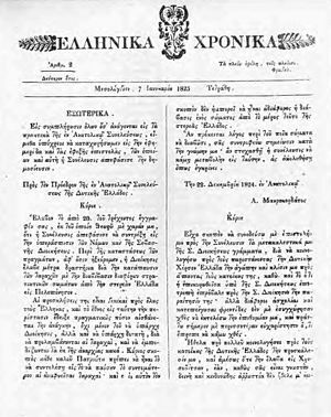 Έκδοση "Ελληνικών Χρονικών"