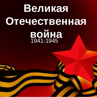 Timeline: Великая  Отечественная  Война