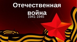 Timeline: Великая  Отечественная  Война
