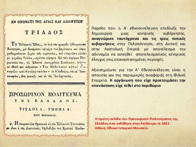 Η Α’ Εθνοσυνέλευση