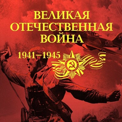 Timeline: Важнейшие события Великой Отечественной войны