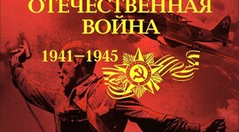 Timeline: Важнейшие события Великой Отечественной войны