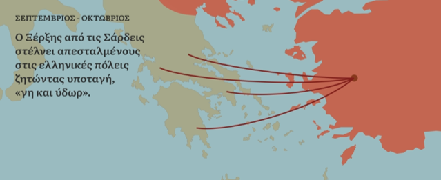 Ο Ξέρξης ζητάει "γή και ύδωρ"