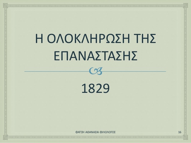 Ολοκλήρωση της Επανάστασης