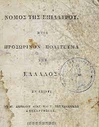 ΝΟΜΟΣ ΤΗΣ ΕΠΙΔΑΥΡΟΥ