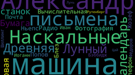 Timeline: Шураков_Предыстория информатики