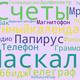 Б.паскальс976
