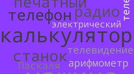 Timeline: Предыстория информатики