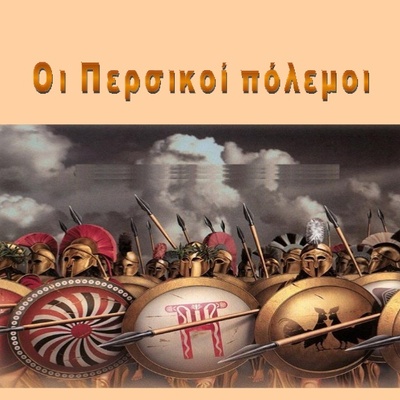 Timeline: Περσικοί πόλεμοι