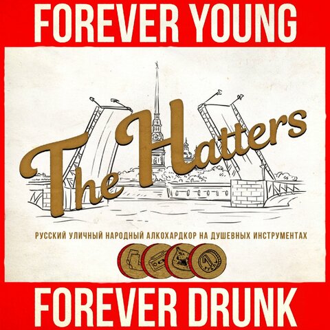 «Forever Young, Forever Drunk»