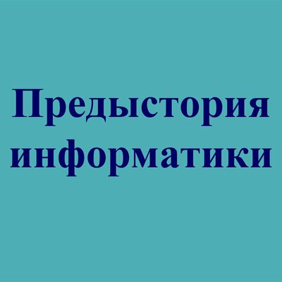 Timeline: Предыстория информатики