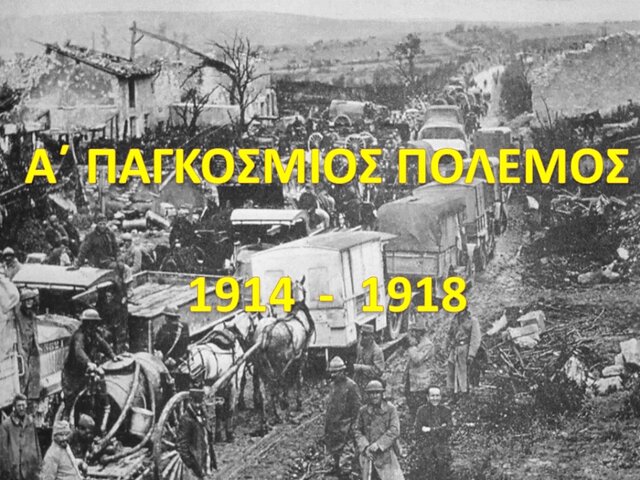 Α΄ Παγκόσμιος Πόλεμος