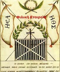 Η Ίδρυση της Φιλικής Εταιρίας