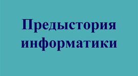 Timeline: Рожина_Предыстория информатики