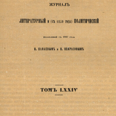 Timeline: История журнала "Современник"