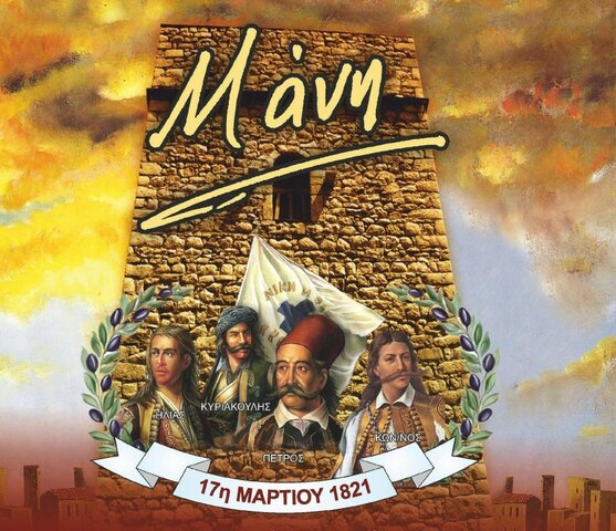 Η κήρυξη της επανάστασης στην Μάνη.