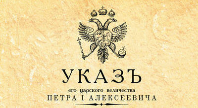 Указ о единонаследии