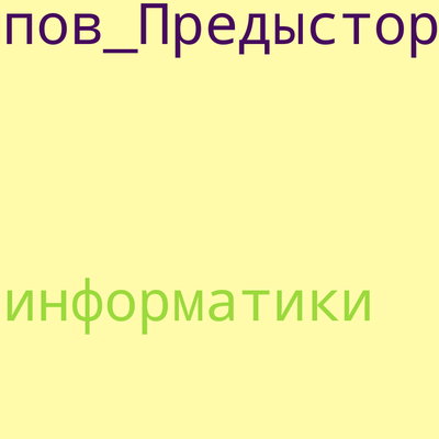 Timeline: Предыстория информатики