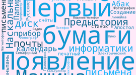 Timeline: Предыстория информатики