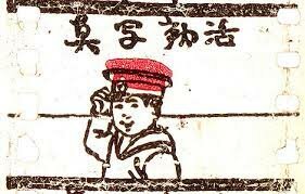 El corto Katsudō Shashin
