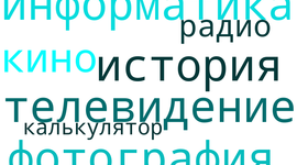 Timeline: Предыстория информатики