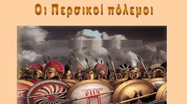 Timeline: ΠΕΡΣΙΚΟΙ ΠΟΛΕΜΟΙ