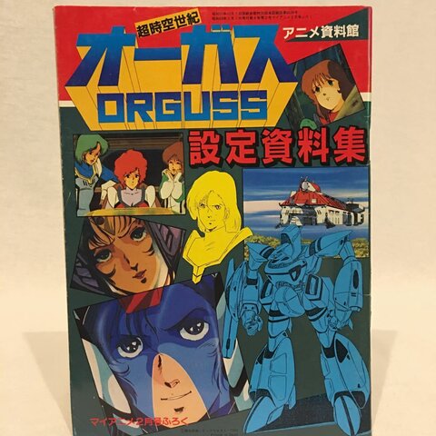 Super Dimension Century Orguss