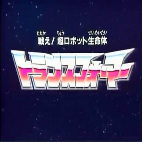 Fight! Super Robot Life-form Transformers