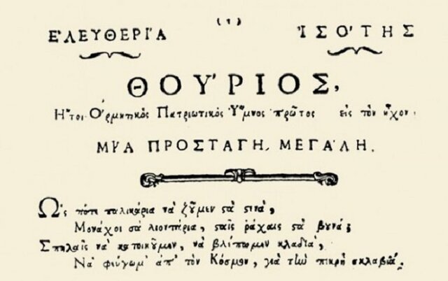 Τυπώνεται το Επαναστατικό Μανιφέστο του Ρήγα Φεραίου