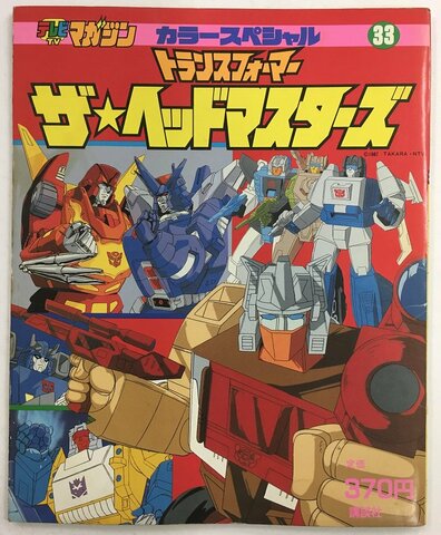 トランスフォーマー ザ★ヘッドマスターズ