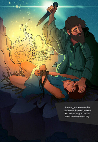 ИСААК, ПОЧТИ ПРИНЕСЁННЫЙ В ЖЕРТВУ!