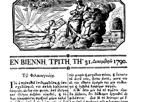 Τυπώνεται η πρώτη Ελληνική εφημερίδα στη Βιέννη