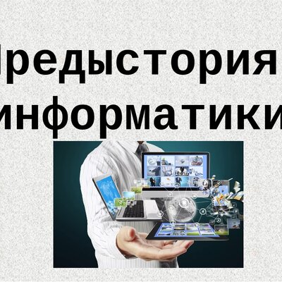 Timeline: СУББОТИНА_Предыстория информатики.