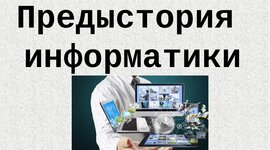 Timeline: СУББОТИНА_Предыстория информатики.