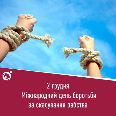 Міжнародний день боротьби за скасування рабства