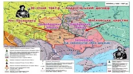 Timeline: Українські землі наприкінці 50-х - у 80-ті роки 17 ст.