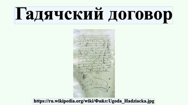 Гадяцький договір